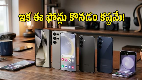 శాంసంగ్ యూజర్లకు బ్యాడ్ న్యూస్.. ఆ పాపులర్ ఫోన్ల ధరలు విపరీతంగా పెంపు!