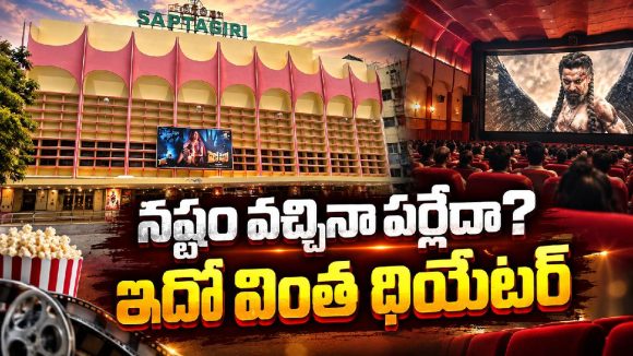 జనమంటే సప్తగిరి థియేటర్ యజమానికి ఎందుకంత భయం? మరి ఏ సినిమాలు వేస్తారు?