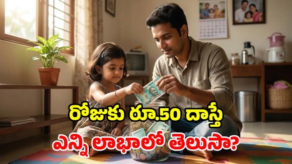 రోజుకు రూ.50 పొదుపుతో.. ఏకంగా రూ.14 లక్షల ఆదాయం.. ఏం చేయకుండానే సంపాదించొచ్చు!