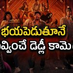 అడగకుండా సినిమా తీశారని హత్యలు… హారర్ క్లాసిక్స్ కి నవ్వుల ట్రీట్… ఓటీటీని షేక్ చేస్తున్న ఐకానిక్ పారడీ ఫిల్మ్