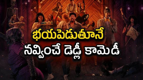 అడగకుండా సినిమా తీశారని హత్యలు… హారర్ క్లాసిక్స్ కి నవ్వుల ట్రీట్… ఓటీటీని షేక్ చేస్తున్న ఐకానిక్ పారడీ ఫిల్మ్