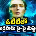  స్పేస్ స్టేషన్‌లో ఘోర ప్రమాదం… భూమికి తిరిగొచ్చేసరికి కూతురే మారిపోయింది మావా