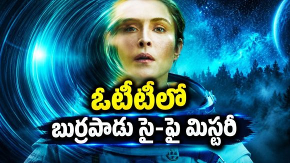  స్పేస్ స్టేషన్‌లో ఘోర ప్రమాదం… భూమికి తిరిగొచ్చేసరికి కూతురే మారిపోయింది మావా