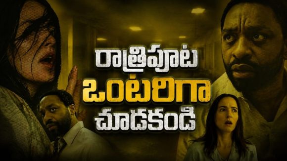 3024 కోట్లు కొల్లగొట్టిన హర్రర్ థ్రిల్లర్… ఓటీటీలోకి తెలుగులో వచ్చేసిన వణికించే వైరల్ హిట్