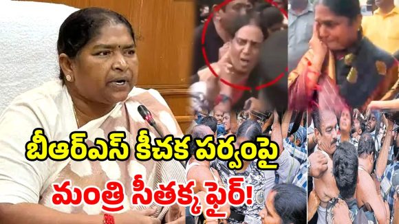 మీ నేతలు తోసేస్తే.. ప్రభుత్వంపై నిందలా? BRS మహిళా నేతలకు సీతక్క స్ట్రాంగ్ కౌంటర్!