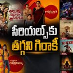 స్టార్ హీరోల సినిమాల కంటే సీరియల్స్‌కే ఎక్కువ క్రేజ్.. అసలు సీక్రెట్ ఏంటి?