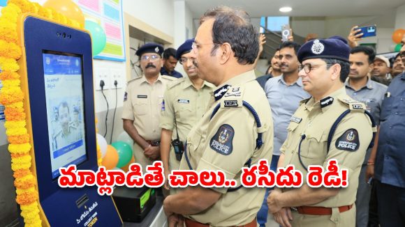 పోలీస్ స్టేషన్‌లో సరికొత్త విప్లవం.. ఇకపై ఏ భాషలోనైనా ఫిర్యాదు చేయొచ్చు!