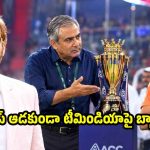 ఇండియా తమాషాలు చేస్తోంది…నఖ్వీని అవమానించిన వాళ్ళను ఉరి తీయాలి