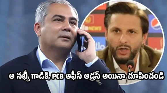ఒరేయ్ న‌ఖ్వీ? పాకిస్తాన్ జ‌ట్టును 9వ స్థానానికి దిగ‌జార్చావ్ క‌ద‌రా !