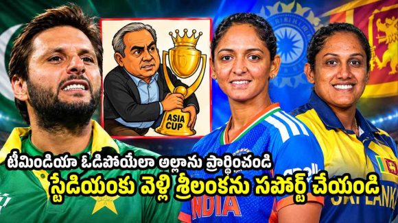 ఒరేయ్ నఖ్వీ… నీకు ఏది చేతకాదు కానీ, ఆసియా కప్ అయినా దొంగిలించు !
