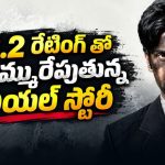 నిజ జీవిత పోరాటానికి జాతీయ అవార్డు… 13 ఏళ్లుగా ఓటీటీ కోసం ఎదురుచూసిన మూవీకి మోక్షం… 8.2 రేటింగ్‌తో ఇప్పుడు స్ట్రీమింగ్