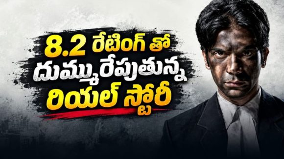 నిజ జీవిత పోరాటానికి జాతీయ అవార్డు… 13 ఏళ్లుగా ఓటీటీ కోసం ఎదురుచూసిన మూవీకి మోక్షం… 8.2 రేటింగ్‌తో ఇప్పుడు స్ట్రీమింగ్