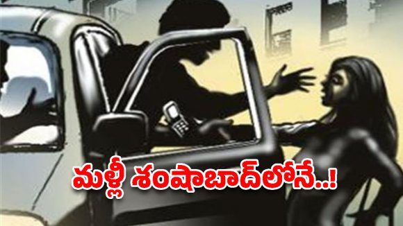 దిశ ఘటన జరిగిన చోటే మళ్లీ దారుణం.. శంషాబాద్‌లో మహిళపై క్యాబ్ డ్రైవర్ లైంగికదాడి యత్నం!