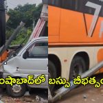 శంషాబాద్ వద్ద ఘోర రోడ్డు ప్రమాదం.. హోటల్‌లోకి దూసుకెళ్లిన ట్రావెల్స్ బస్సు!
