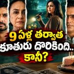 9 ఏళ్లుగా కనిపించని కూతురు కోసం తల్లి వెతుకులాట… దొరికిందనుకున్న వేళ చుట్టూ అనుమానితులు… గ్రిప్పింగ్ మిస్టరీ థ్రిల్లర్