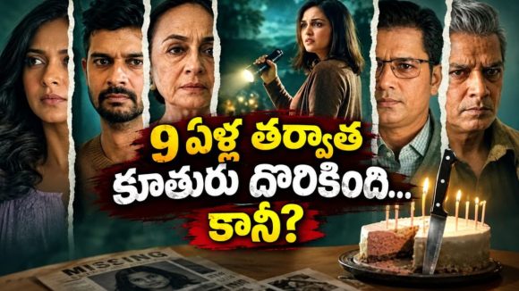 9 ఏళ్లుగా కనిపించని కూతురు కోసం తల్లి వెతుకులాట… దొరికిందనుకున్న వేళ చుట్టూ అనుమానితులు… గ్రిప్పింగ్ మిస్టరీ థ్రిల్లర్