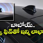 కారుపై కనిపించే చిన్న ఫిన్..  దీని ఉపయోగాలేంటో తెలిస్తే షాకవ్వాల్సిందే!