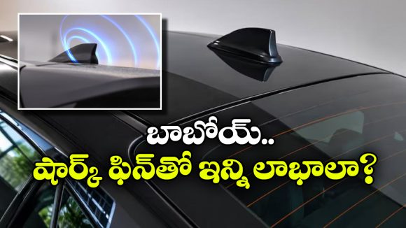 కారుపై కనిపించే చిన్న ఫిన్..  దీని ఉపయోగాలేంటో తెలిస్తే షాకవ్వాల్సిందే!