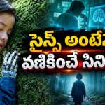 ఊహకు అందని భవిష్యత్తు ప్రపంచం… విజ్ఞాన శాస్త్రం సృష్టించిన వింత వినాశనం