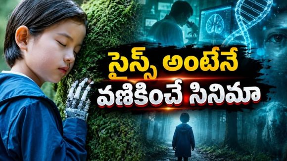 ఊహకు అందని భవిష్యత్తు ప్రపంచం… విజ్ఞాన శాస్త్రం సృష్టించిన వింత వినాశనం