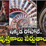 గాల్లో తేలే పుస్తకాలు.. చుట్టూ అద్దాల మాయ.. ప్రపంచాన్ని అబ్బురపరుస్తున్న ఫ్యూచరిస్టిక్ లైబ్రరీ!