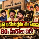 80’s హీరోస్.. కొత్తతరం కథానాయకులకు యమ క్రేజ్, మహా నటులను వెనక్కి నెట్టి..