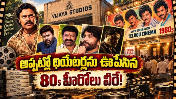 80’s హీరోస్.. కొత్తతరం కథానాయకులకు యమ క్రేజ్, మహా నటులను వెనక్కి నెట్టి..
