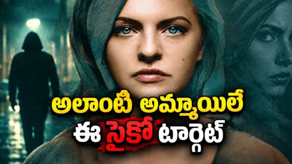 టైమ్ ట్రావెల్ చేసి మరీ చావగొట్టే సైకో… మైండ్‌బెండింగ్ థ్రిల్లర్