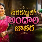 చీరకట్టులో శివజ్యోతి..ఆ భారీ హారం చూస్తే మతిపోవాల్సిందే!