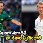 125 స్పీడ్ తో బౌలింగ్ చేస్తే, నా ఆస్తులు రాసిస్తా… బ్రెట్ లీకి షోయ‌బ్ అక్త‌ర్ స‌వాల్