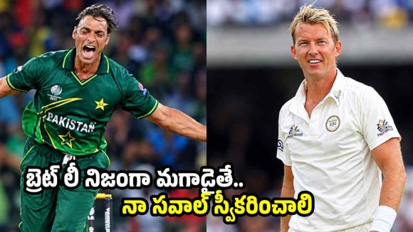 125 స్పీడ్ తో బౌలింగ్ చేస్తే, నా ఆస్తులు రాసిస్తా… బ్రెట్ లీకి షోయ‌బ్ అక్త‌ర్ స‌వాల్