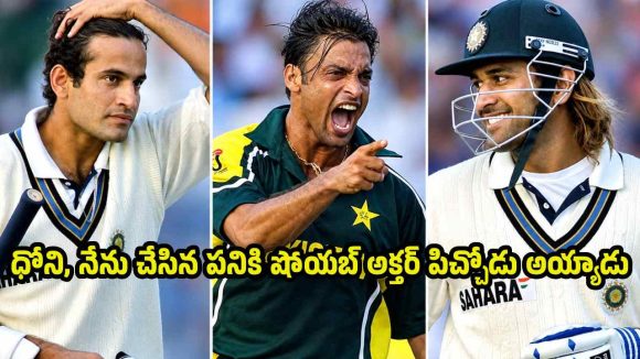 షోయ‌బ్ అక్త‌ర్ ను ధోని స్లెడ్జింగ్ చేసి, పాకిస్తాన్ కొంప‌ముంచాడు