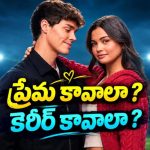 ఫుట్‌బాల్ స్టార్ కెరీర్‌కు బ్రేక్… డ్యాన్సర్ గర్ల్‌ఫ్రెండ్‌కు కొత్త కష్టాలు… రొమాంటిక్ స్పోర్ట్స్ కామెడీ