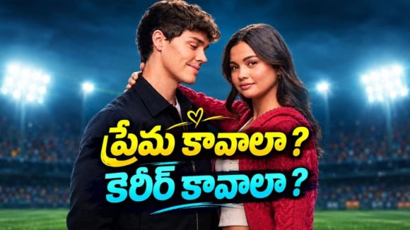 ఫుట్‌బాల్ స్టార్ కెరీర్‌కు బ్రేక్… డ్యాన్సర్ గర్ల్‌ఫ్రెండ్‌కు కొత్త కష్టాలు… రొమాంటిక్ స్పోర్ట్స్ కామెడీ