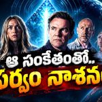 అంతరిక్షం నుంచి వచ్చిన వింత సంకేతం… మానవాళి ఉనికినే ప్రశ్నార్థకం చేసే సైన్స్ ఫిక్షన్ వండర్