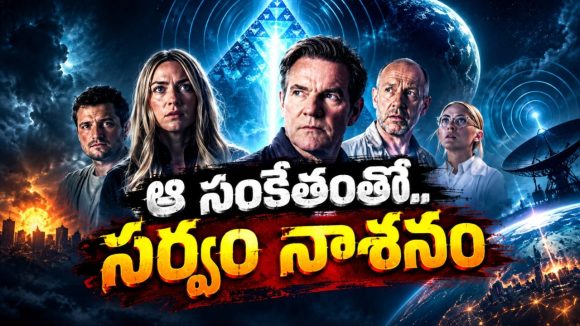 అంతరిక్షం నుంచి వచ్చిన వింత సంకేతం… మానవాళి ఉనికినే ప్రశ్నార్థకం చేసే సైన్స్ ఫిక్షన్ వండర్