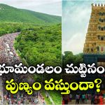 పాదరక్షలు లేకుండా 32 కి.మీ నడక.. సింహాచల గిరి ప్రదక్షిణ విశిష్టత ఇదే!