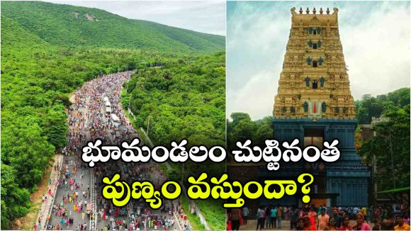 పాదరక్షలు లేకుండా 32 కి.మీ నడక.. సింహాచల గిరి ప్రదక్షిణ విశిష్టత ఇదే!