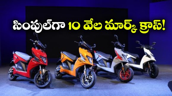 సింపుల్ ఎనర్జీ సూపర్ జోష్.. ఏడాదిలో 10 వేలకుపైగా ఈవీ స్కూటర్ల సేల్!