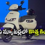 సింగిల్ ఛార్జ్ తో 243 కి.మీ రేంజ్.. సింపుల్ వేవ్ సూపర్ స్కూటర్ వచ్చేసింది!