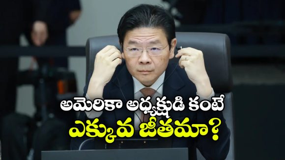 ప్రపంచ అధినేతల జీతాల లిస్ట్ ఇదే, సింగపూర్ ప్రధాని సాలరీ చూస్తే నోరెళ్లబెడతారు!