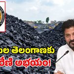 కరెంట్ కష్టాలకు చెక్.. తెలంగాణకే 90 శాతం బొగ్గు.. సింగరేణి బంపరాఫర్!
