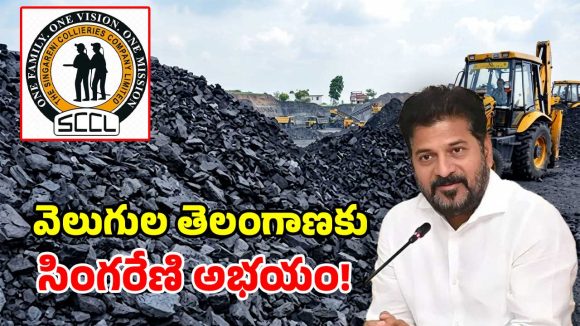 కరెంట్ కష్టాలకు చెక్.. తెలంగాణకే 90 శాతం బొగ్గు.. సింగరేణి బంపరాఫర్!