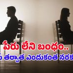పేరు లేని బంధం.. బ్రేకప్ కూడా కాదు.. అయినా సిచ్యుయేషన్‌షిప్ ఎందుకింత బాధిస్తుంది?