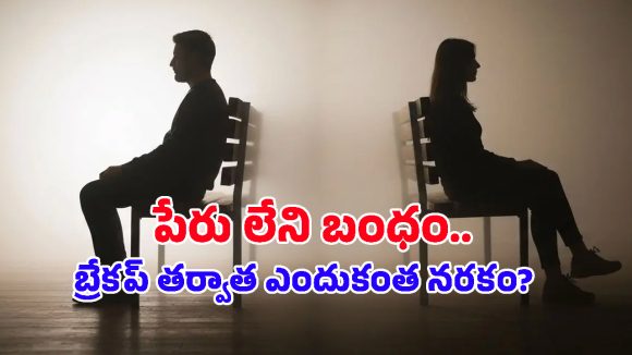 పేరు లేని బంధం.. బ్రేకప్ కూడా కాదు.. అయినా సిచ్యుయేషన్‌షిప్ ఎందుకింత బాధిస్తుంది?