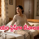 ఉదయం ఫ్రెష్‌గా లేవాలంటే రాత్రి ఎప్పుడు పడుకోవాలి? నిపుణులు ఏం చెబుతున్నారు?