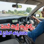 లాంగ్ రోడ్ ట్రిప్‌లో పెట్రోల్ ఖర్చులు తగ్గించాలనుకుంటే.. ఈ 5 గాడ్జెట్లు వెంట పెట్టుకోండి!