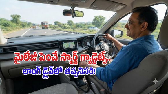 లాంగ్ రోడ్ ట్రిప్‌లో పెట్రోల్ ఖర్చులు తగ్గించాలనుకుంటే.. ఈ 5 గాడ్జెట్లు వెంట పెట్టుకోండి!