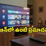 స్మార్ట్ టీవీ మైక్ ఆన్‌లో ఉంటే ఏం జరుగుతుంది? ప్రైవసీ కోసం ఈ సెట్టింగ్ చెక్ చేయండి!
