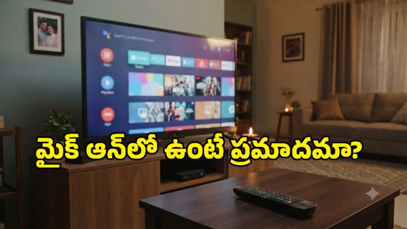 స్మార్ట్ టీవీ మైక్ ఆన్‌లో ఉంటే ఏం జరుగుతుంది? ప్రైవసీ కోసం ఈ సెట్టింగ్ చెక్ చేయండి!